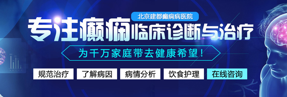 大鸡吧插嫩逼视频网站免费北京癫痫病医院